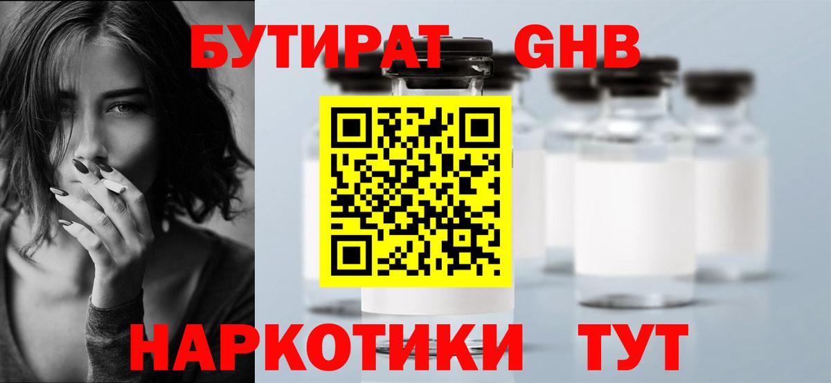 Бутират Butirat Чапаевск