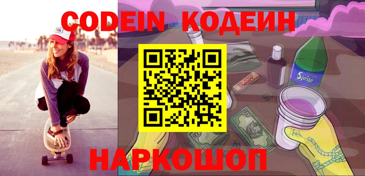 Codein Purple Drank  Вход с VPN  Codein Purple Drank  Чапаевск 